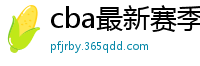 cba最新赛季赛程